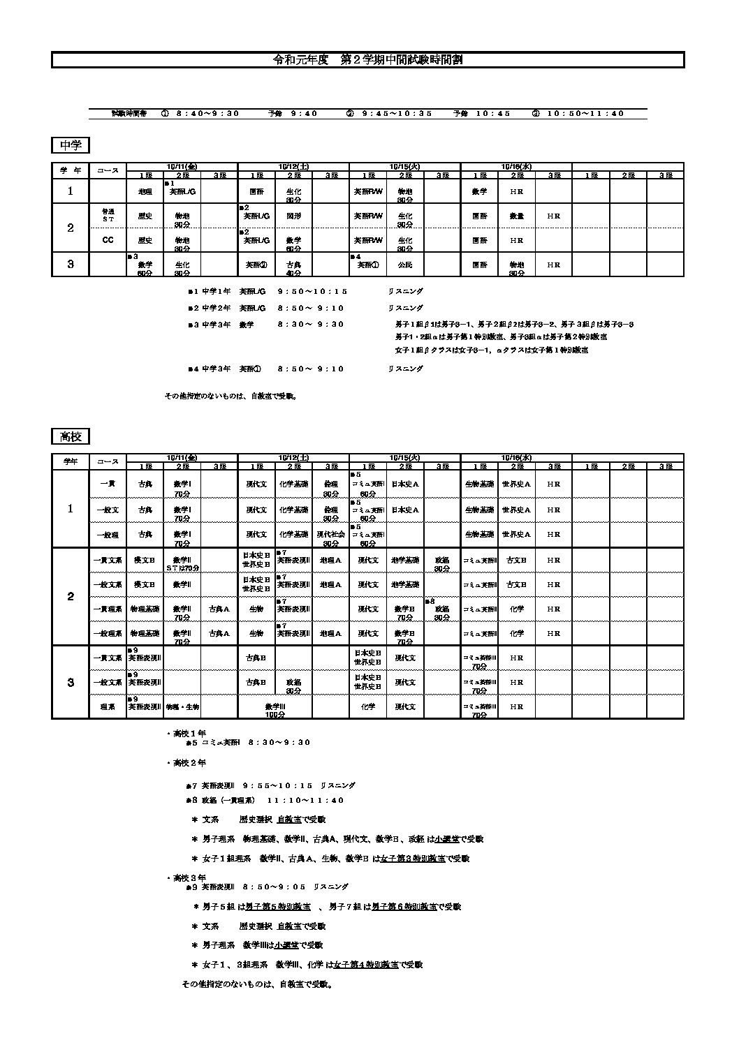 お知らせ 第2学期 中間試験 時間割 発表 國學院大學久我山中学高等学校